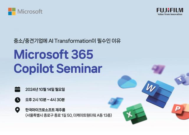 MS 365 코파일럿 세미나 사진한국후지필름BI