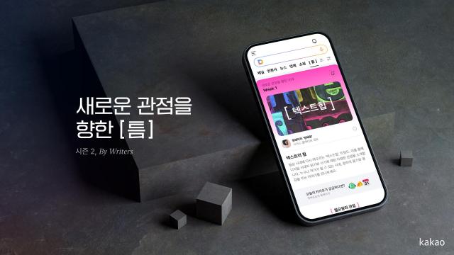 카카오의 콘텐츠CIC는 콘텐츠 퍼블리싱 플랫폼 브런치스토리의 콘텐츠 큐레이션 공간 틈 시즌2를 선보인다 사진카카오