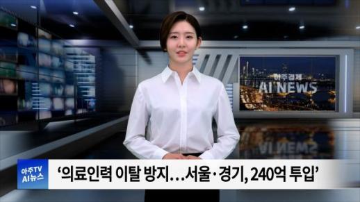 [아주경제 AI뉴스] 2024년 10월 7일 주요 뉴스(리포트)