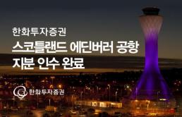 한화투자증권, 스코틀랜드 에든버러 공항 지분 인수 완료