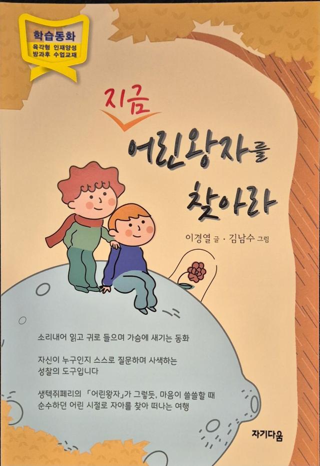 지금 어린왕자를 찾아라 책 표지 사진자기다움