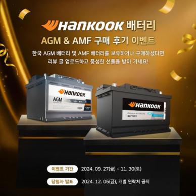 한국앤컴퍼니 한국(Hankook) 배터리 구매 후기 프로모션 진행