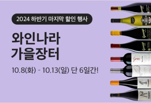 아영FBC 와인나라 가을장터 할인 행사 포스터 사진아영FBC