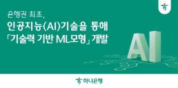 하나은행, 은행권 최초 AI 기술로 기업 평가