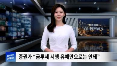 [아주경제 AI뉴스] 2024년 10월 8일 주요 뉴스(단신 1, 2)