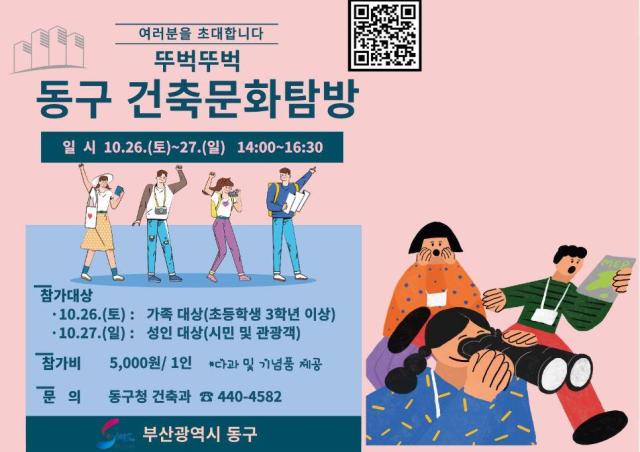 부산 동구구청장 김진홍는 오는 10월 26일27일 부산 건축문화해설사와 함께 걸으며 건축문화자산을 탐방하는 뚜벅뚜벅 동구 건축문화탐방을 운영한다사진동구청