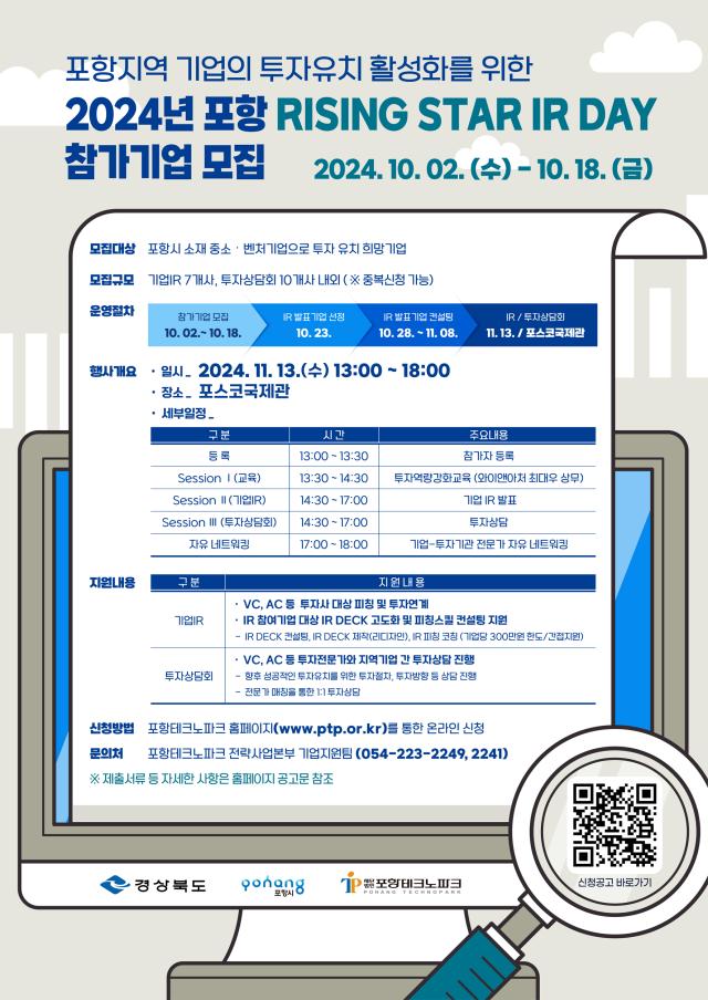 2024년 포항 Rising Star IR Day 참가 기업 모집 포스터 사진포항테크노파크