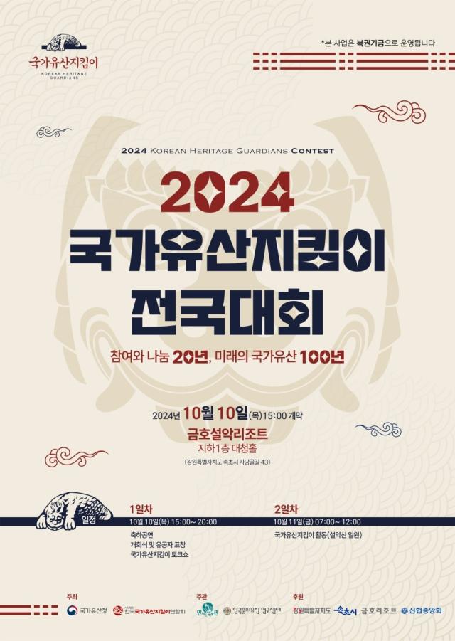 ‘2024 국가유산지킴이 전국대회’ 홍보 포스터사진속초시