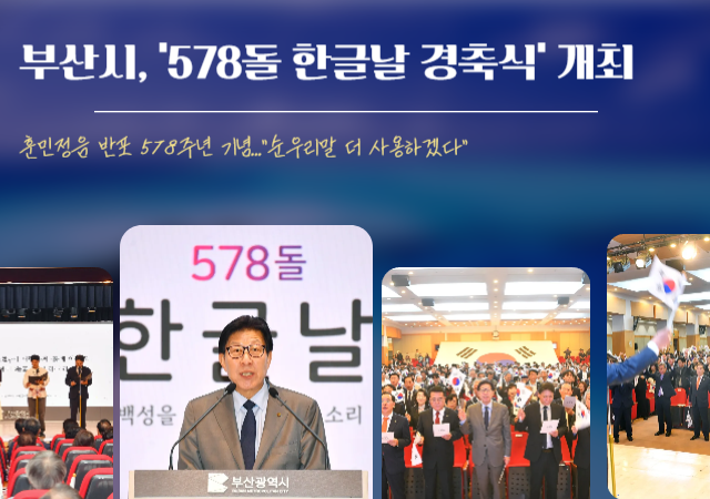 부산시시장 박형준는 훈민정음 반포 578돌 한글날을 맞아 9일 오전 10시 시청 대강당에서 578돌 한글날 경축식을 개최했다