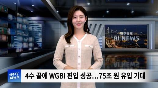 [아주경제 AI뉴스] 2024년 10월 10일 주요 뉴스(리포트)