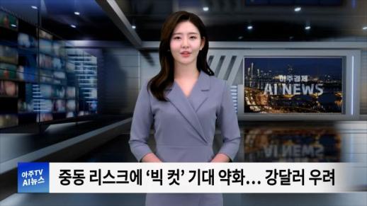 [아주경제 AI뉴스] 2024년 10월 11일 주요 뉴스(단신 1, 2)