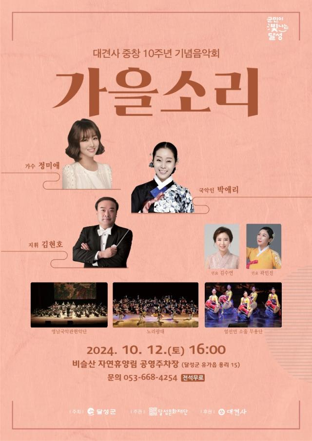 대구 달성군은 달성문화재단이 대견사 중창 10주년 기념음악회 ‘가을소리’를 비슬산 자연휴양림 공영주차장에서 개최한다 사진대구달성군