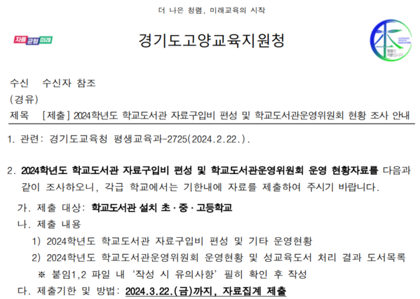 경기 고양교육지원청이 지난 2월 지역 관내 학교에 보낸 공문 사진전교조