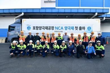 포스코퓨처엠, 연 3만톤 규모 포항 NCA 양극재 전용공장 가동