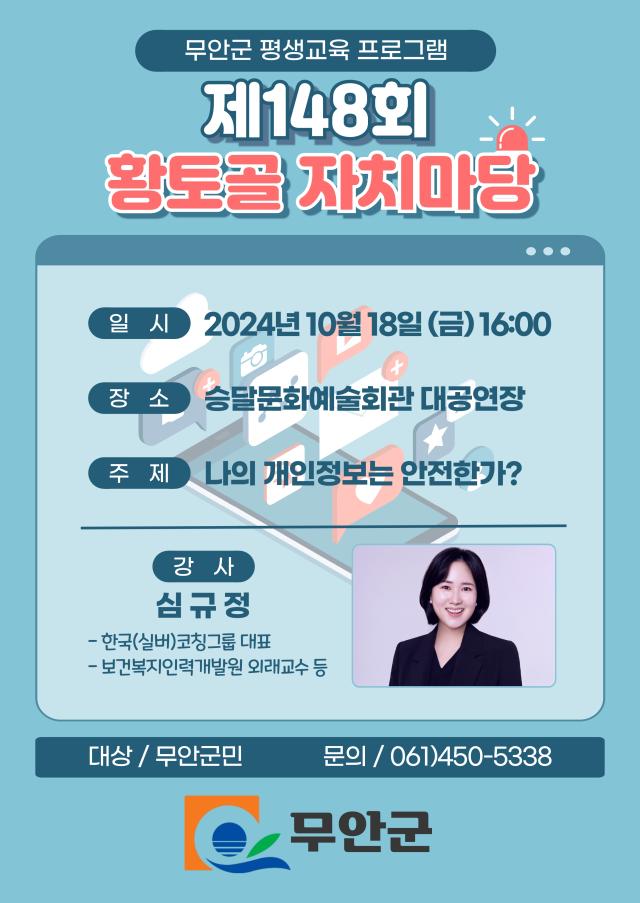 제148회 황토골 자치마당 홍보 포스터사진무안군