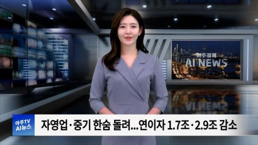 [아주경제 AI뉴스] 2024년 10월 14일 주요 뉴스(리포트)