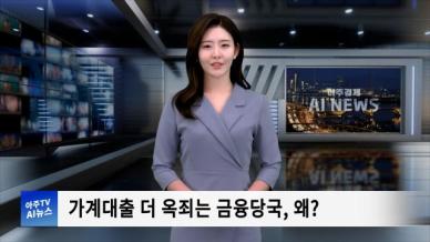 [아주경제 AI뉴스] 2024년 10월 14일 주요 뉴스(단신 1,2)