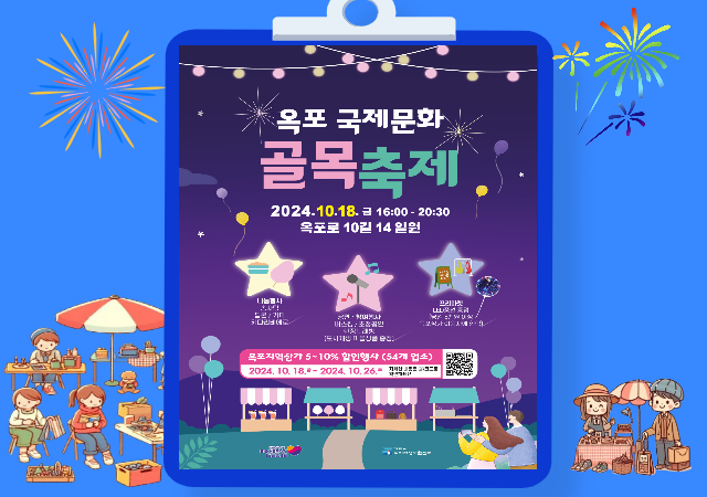 옥포 도시재생 사업지구 내 침체된 골목상권을 활성화하기 위해 기획된 이번 축제는 지역 상인들의 적극적인 참여 아래 총 54개 업체가 함께한다사진거제시