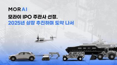 모라이, IPO 주관사로 삼성증권 선정…2025년 상장 추진