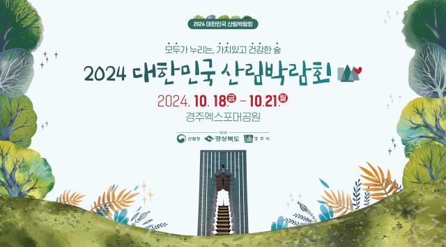 ‘2024 대한민국 산림박람회’ 포스터 사진경주시