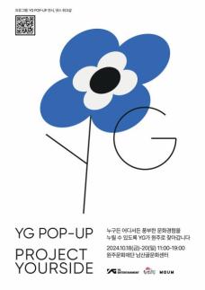 YG, 프로젝트 유어사이드 원주서 개최…문화 격차 해소 나선다