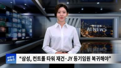 [아주경제 AI뉴스] 2024년 10월 16일 주요 뉴스(리포트)