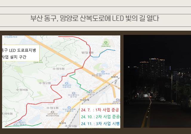 망양로를 비롯한 동구의 주요 도로 구간에 걸쳐 LED 도로표지병을 설치해 지역 주민들에게 긍정적인 반응을 얻고 있다사진부산동구