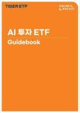 미래에셋자산운용, AI 투자 ETF 가이드북 발간