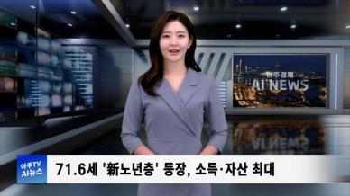 [아주경제 AI뉴스] 2024년 10월 17일 주요 뉴스(단신 1, 2)