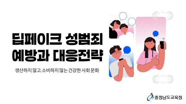 딥페이크 성범죄 예방 교육 자료 캡쳐 사진충남교육청