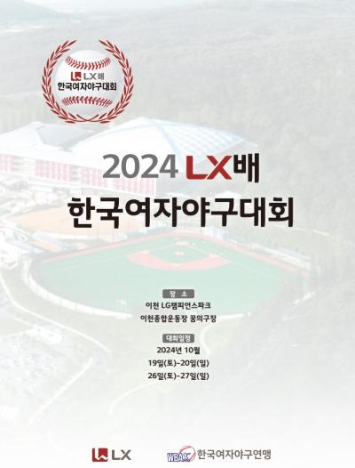 2024 LX배 한국여자야구대회 포스터 사진LX그룹