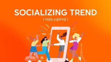 2030 여성, 재밌고 편한 온라인 친구 찾는다