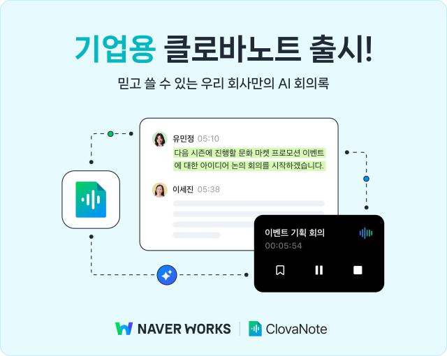 네이버클라우드 기업용 클로바노트 출시 홍보 이미지 사진네이버클라우드