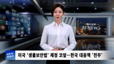 [아주경제 AI뉴스] 2024년 10월 18일 주요 뉴스(단신 1, 2)