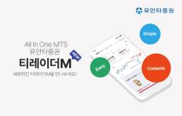 유안타증권, 개인 맞춤 기능 강화한 새 통합 MTS 선봬