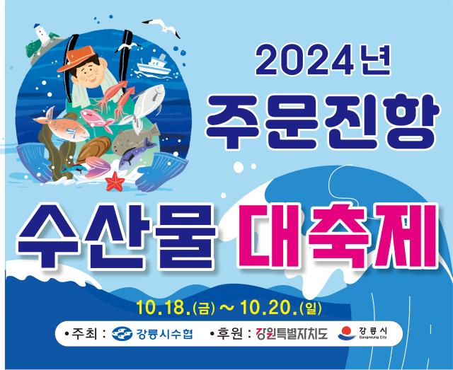 2024 주문진항 수산물 대축제 포스터사진강릉시