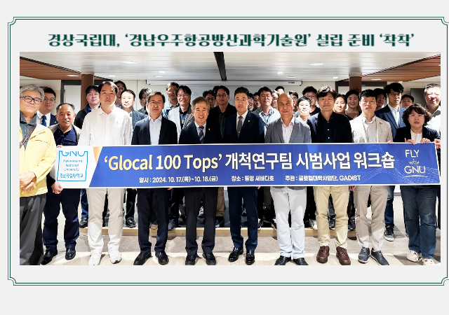 경상국립대 글로컬대학사업단은 지난 1718일 통영 새바다호에서 Glocal 100 Tops 개척연구팀 시범사업 워크숍을 진행했다사진경상국립대학교