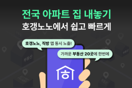 직방, 호갱노노서 전국 아파트단지 매물정보 서비스 제공