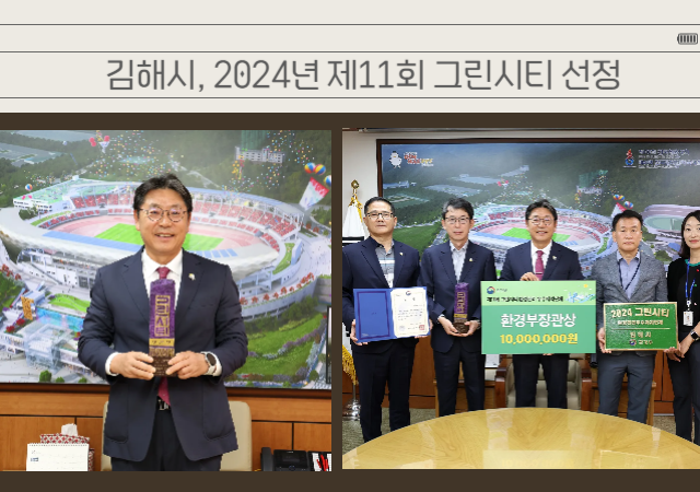 김해시시장 홍태용는 환경부 주관 2024년 제11회 그린시티환경관리 우수 자치단체에 선정돼 환경부장관 기관 표창과 그린시티 현판을 수상했다고 18일 밝혔다사진김해시