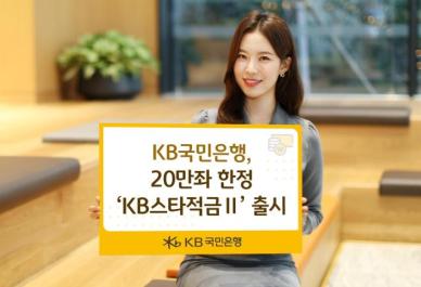 국민은행, 최고 연8% KB스타적금Ⅱ 출시…20만좌 한정