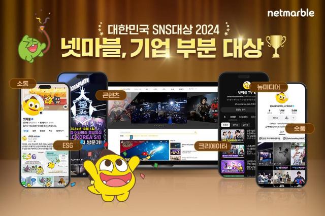 넷마블 대한민국 SNS대상 2024 기업부문 대상 수상