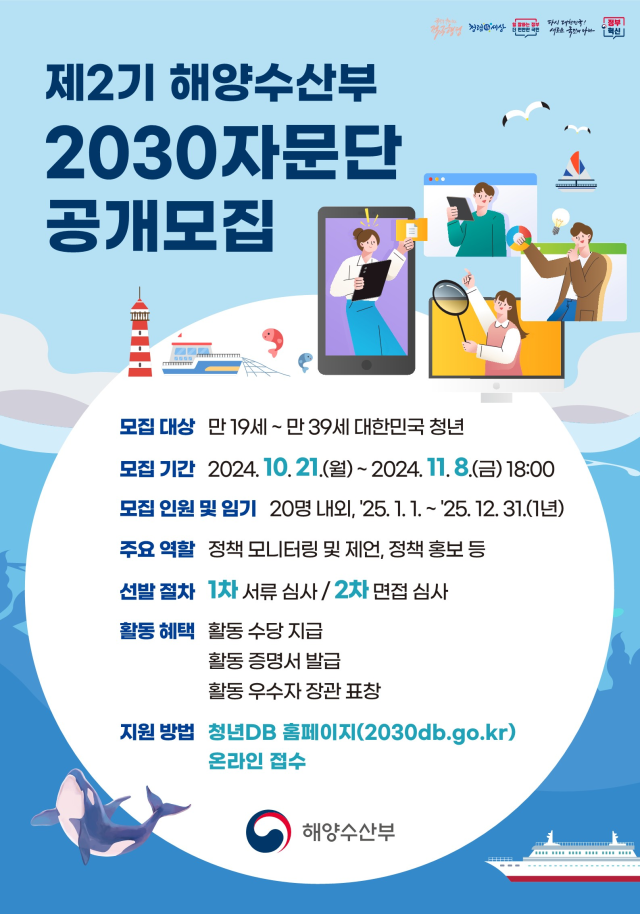 2030자문단 모집 포스터사진해양수산부