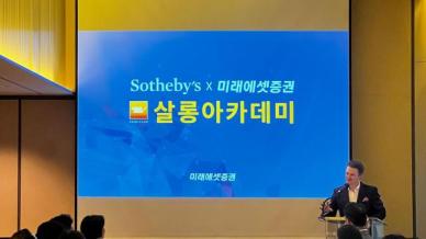 미래에셋증권, 소더비(Sothebys)와 미래에셋세이지클럽 살롱아카데미 개최