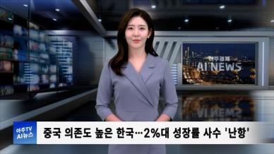 [아주경제 AI뉴스] 2024년 10월 21일 주요 뉴스(단신 1, 2)