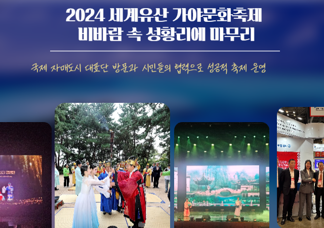 2024 세계유산 가야문화축제가 10월 20일 성황리에 폐막했다 이번 축제는 가야고분군의 유네스코 세계유산 등재 1주년을 기념해 10월 16일부터 5일간 열렸다사진부산시교육청