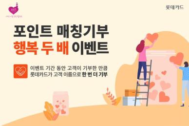 롯데카드 고객 포인트 기부 만큼 추가 지원…이벤트 진행