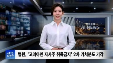[아주경제 AI뉴스] 2024년 10월 22일 주요 뉴스(단신 1, 2)