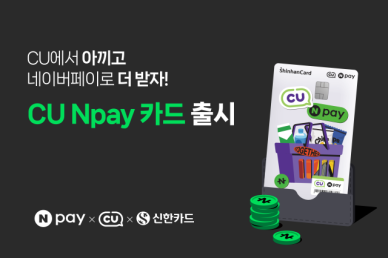 네이버페이, CU·신한카드와 CU Npay카드 출시…최대 20% 현장 할인