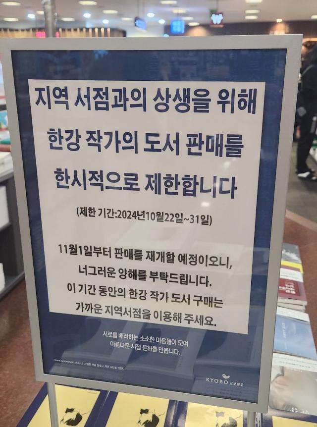 교보문고가 지역 서점과의 상생을 위해서 한강 작가의 소설 판매를 한시적으로 제한했다 사진X