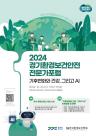 경기도, 2024 경기환경보건안전 전문가 포럼 개최